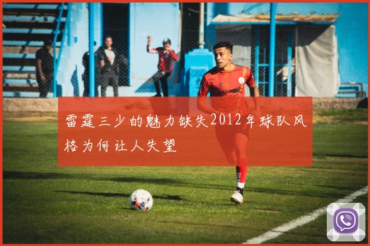 雷霆三少的魅力缺失2012年球队风格为何让人失望