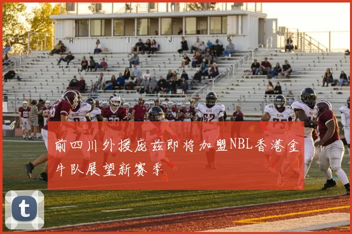 前四川外援庞兹即将加盟NBL香港金牛队展望新赛季