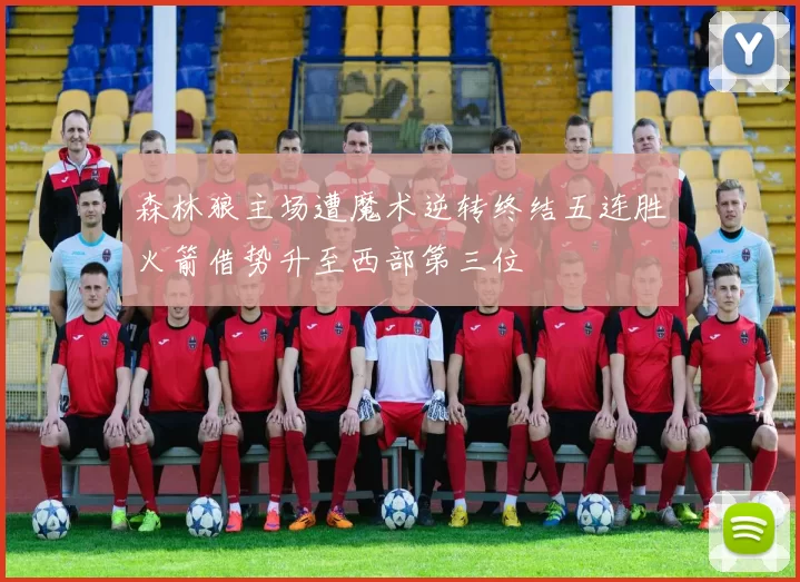 森林狼主场遭魔术逆转终结五连胜火箭借势升至西部第三位