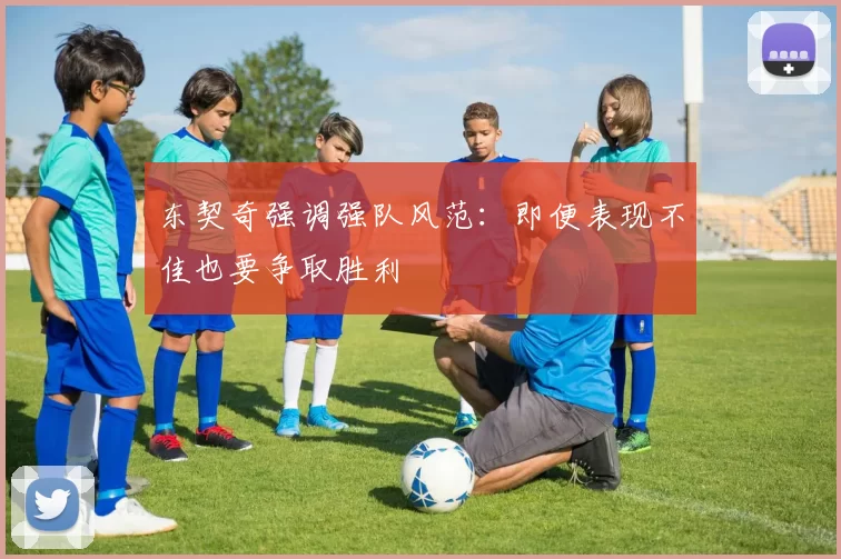 东契奇强调强队风范：即便表现不佳也要争取胜利