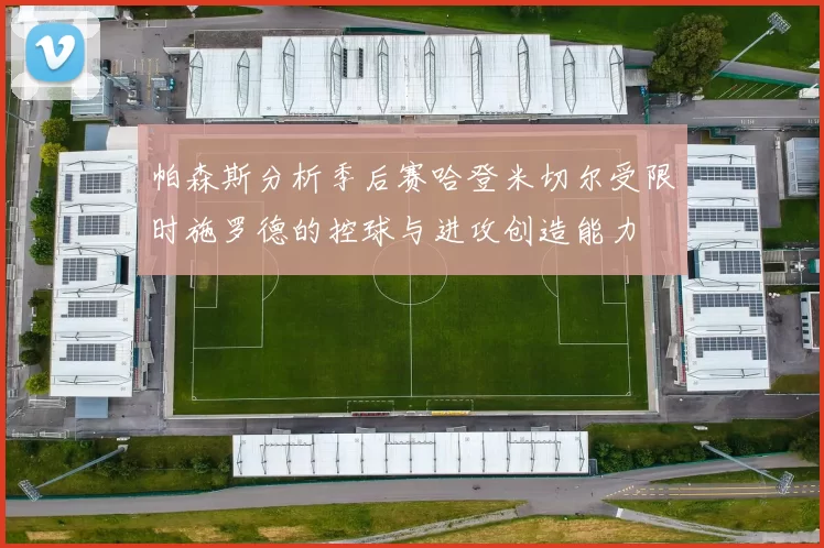 帕森斯分析季后赛哈登米切尔受限时施罗德的控球与进攻创造能力