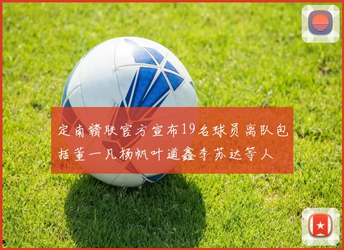 定南赣联官方宣布19名球员离队包括董一凡杨帆叶道鑫李苏达等人