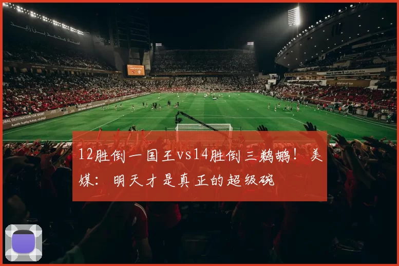12胜倒一国王vs14胜倒三鹈鹕！美媒：明天才是真正的超级碗