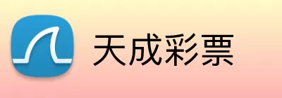 天成彩票 Logo